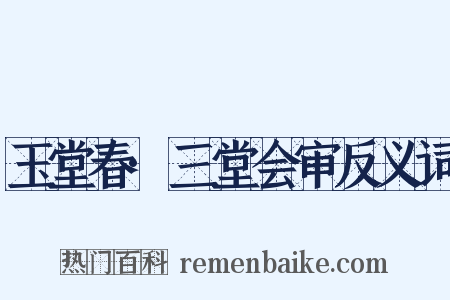 玉堂春·三堂会审反义词是什么意思的图片